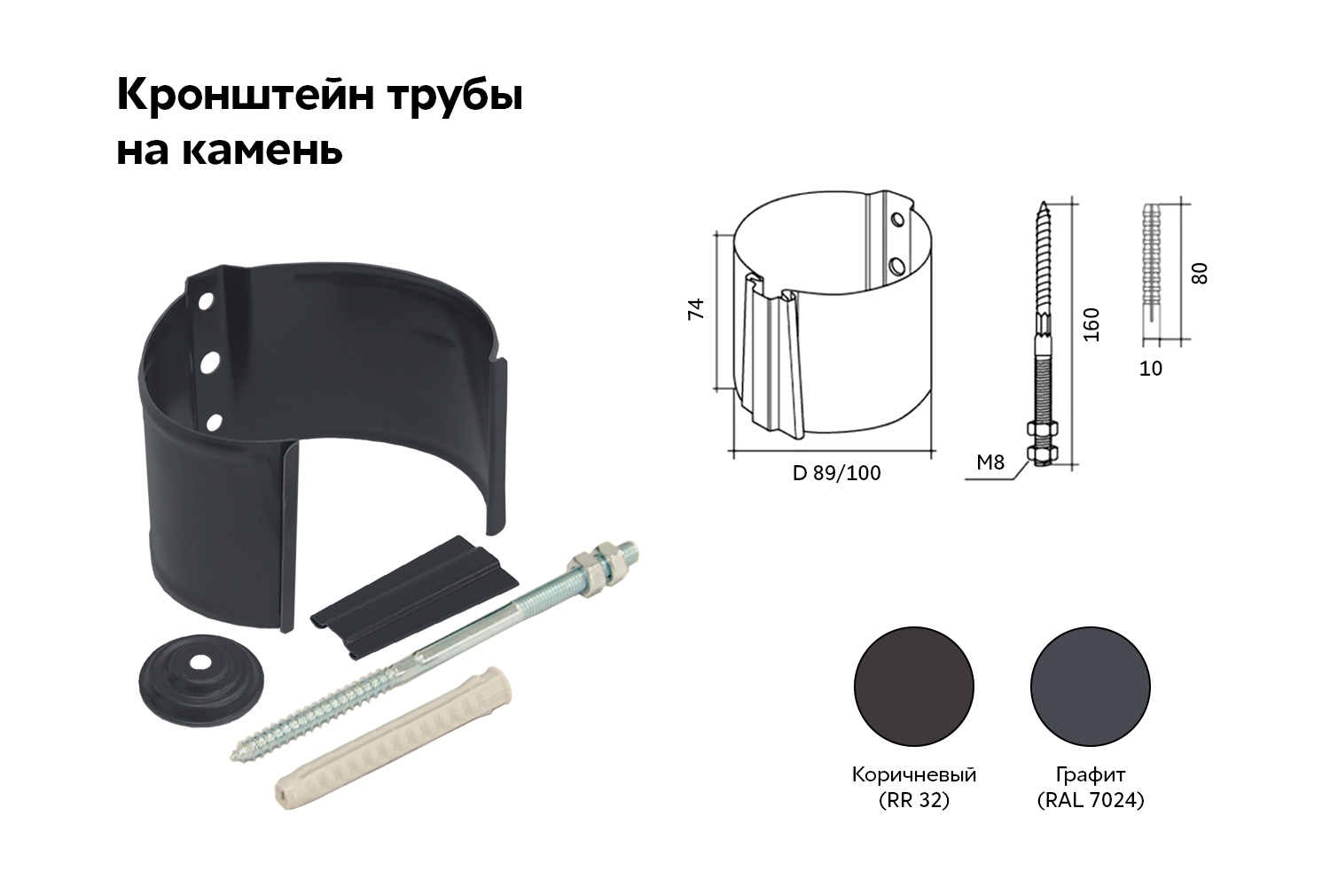Кронштейн трубы на кирпич 90мм Matte PU